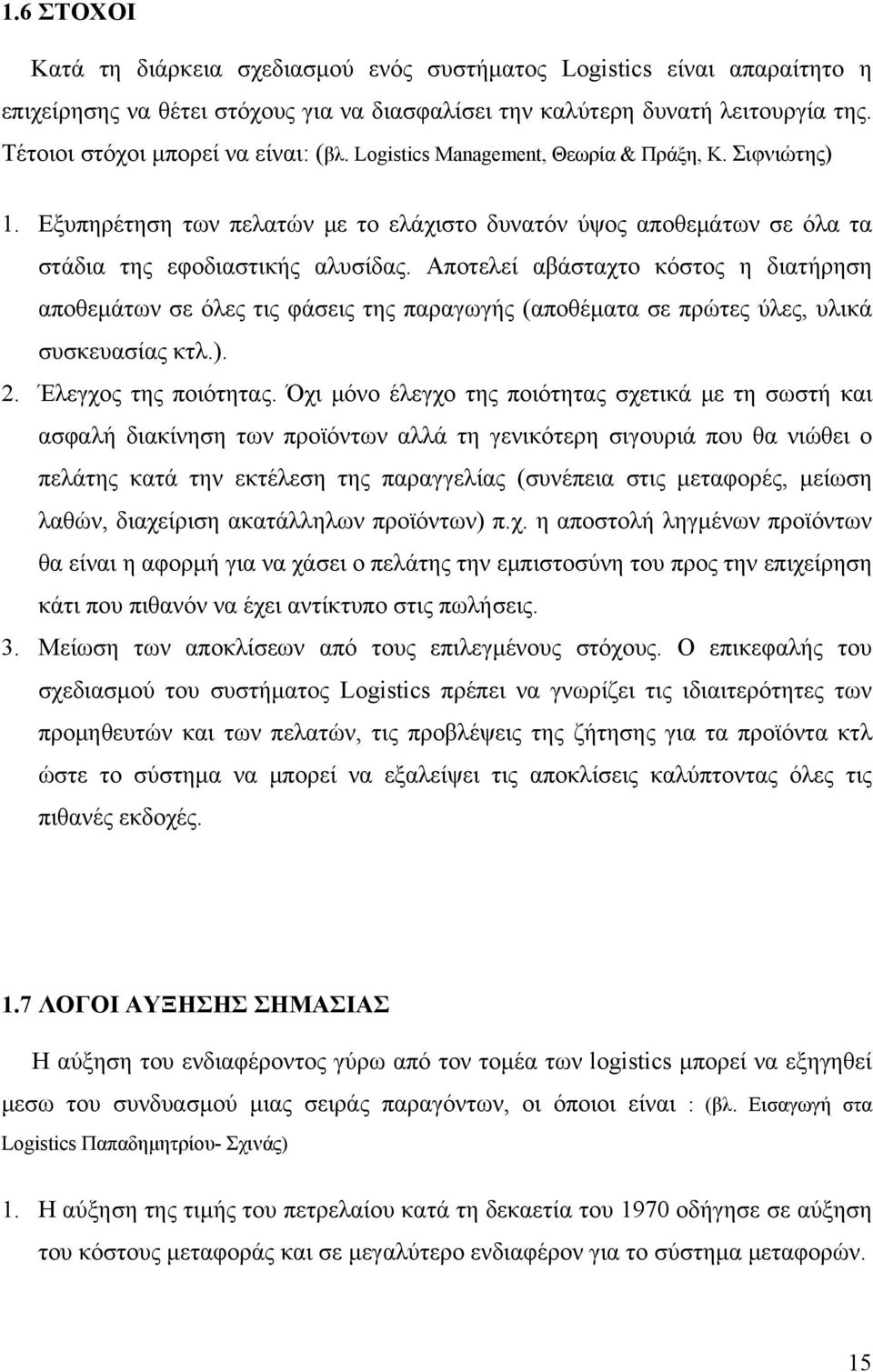 Αποτελεί αβάσταχτο κόστος η διατήρηση αποθεμάτων σε όλες τις φάσεις της παραγωγής (αποθέματα σε πρώτες ύλες, υλικά συσκευασίας κτλ.). 2. Έλεγχος της ποιότητας.