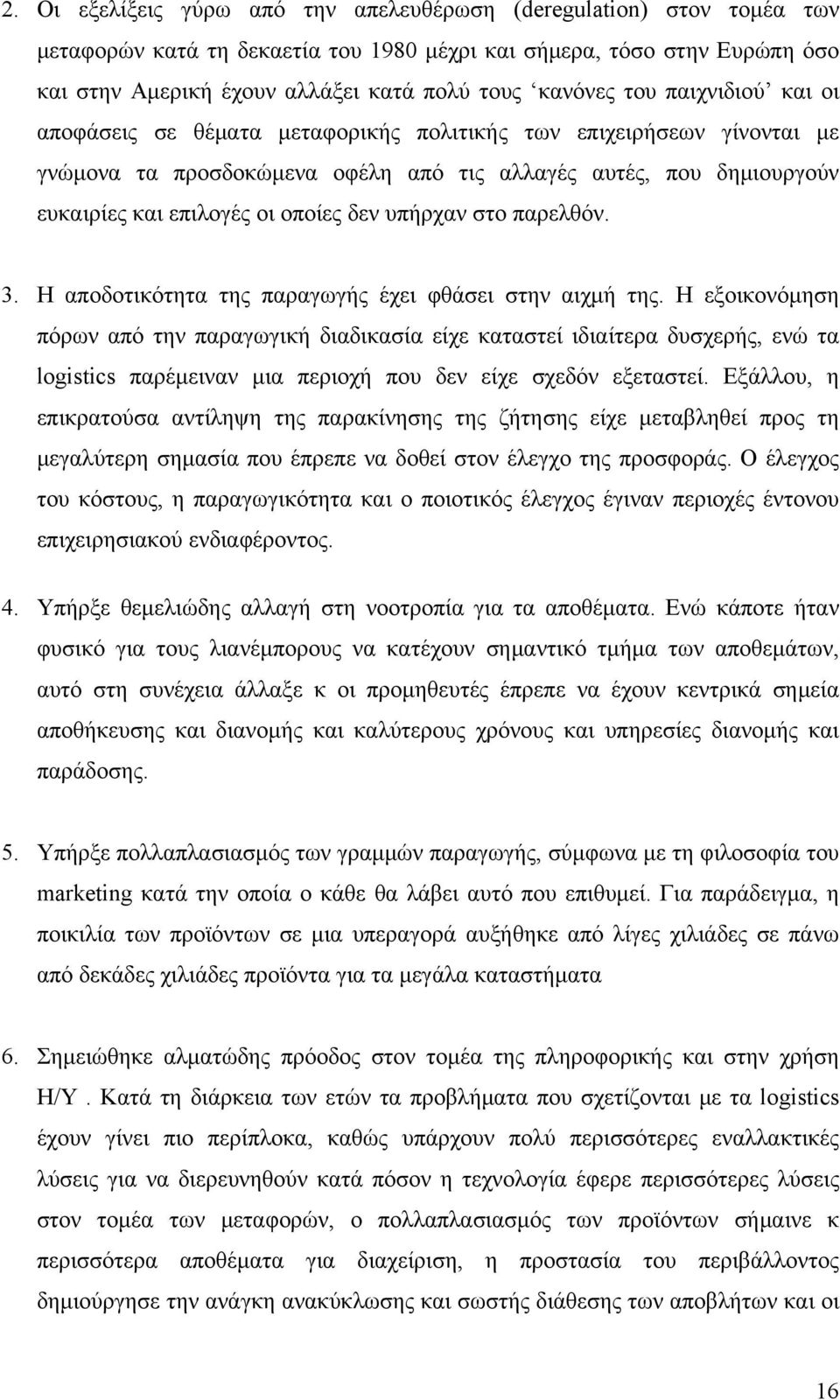 οποίες δεν υπήρχαν στο παρελθόν. 3. Η αποδοτικότητα της παραγωγής έχει φθάσει στην αιχμή της.