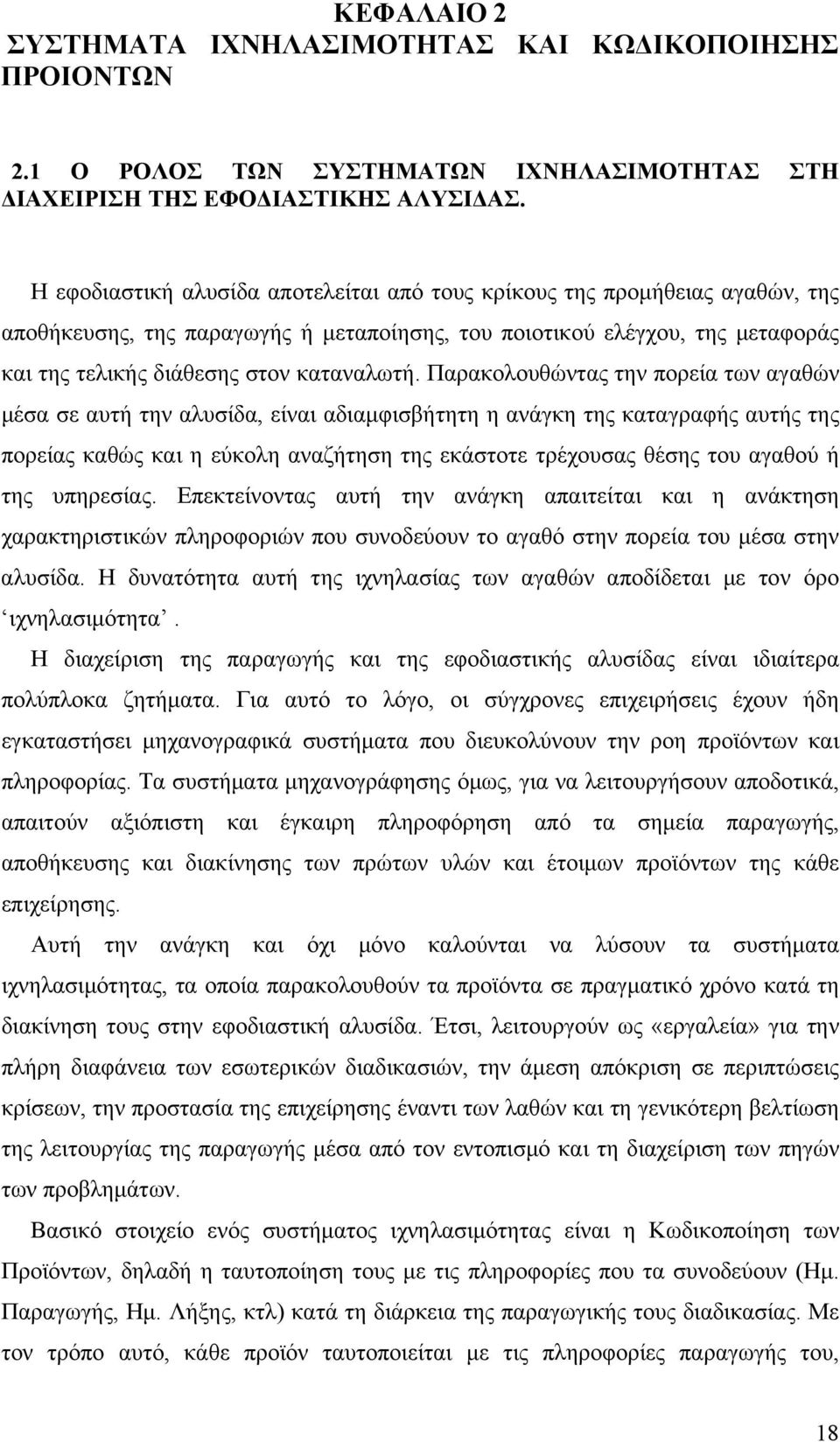 Παρακολουθώντας την πορεία των αγαθών μέσα σε αυτή την αλυσίδα, είναι αδιαμφισβήτητη η ανάγκη της καταγραφής αυτής της πορείας καθώς και η εύκολη αναζήτηση της εκάστοτε τρέχουσας θέσης του αγαθού ή