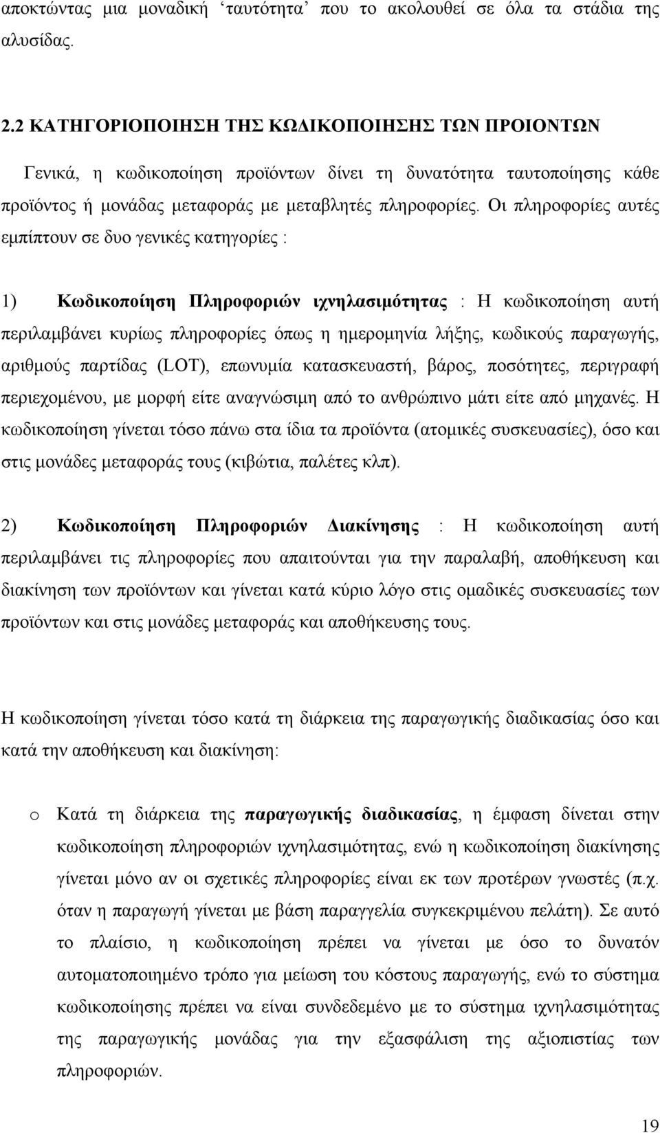 Οι πληροφορίες αυτές εμπίπτουν σε δυο γενικές κατηγορίες : 1) Κωδικοποίηση Πληροφοριών ιχνηλασιμότητας : Η κωδικοποίηση αυτή περιλαμβάνει κυρίως πληροφορίες όπως η ημερομηνία λήξης, κωδικούς