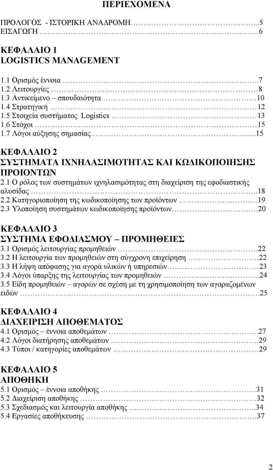 1 Ο ρόλος των συστημάτων ιχνηλασιμότητας στη διαχείριση της εφοδιαστικής αλυσίδας..18 2.2 Κατηγοριοποίηση της κωδικοποίησης των προϊόντων.19 2.3 Υλοποίηση συστημάτων κωδικοποίησης προϊόντων.