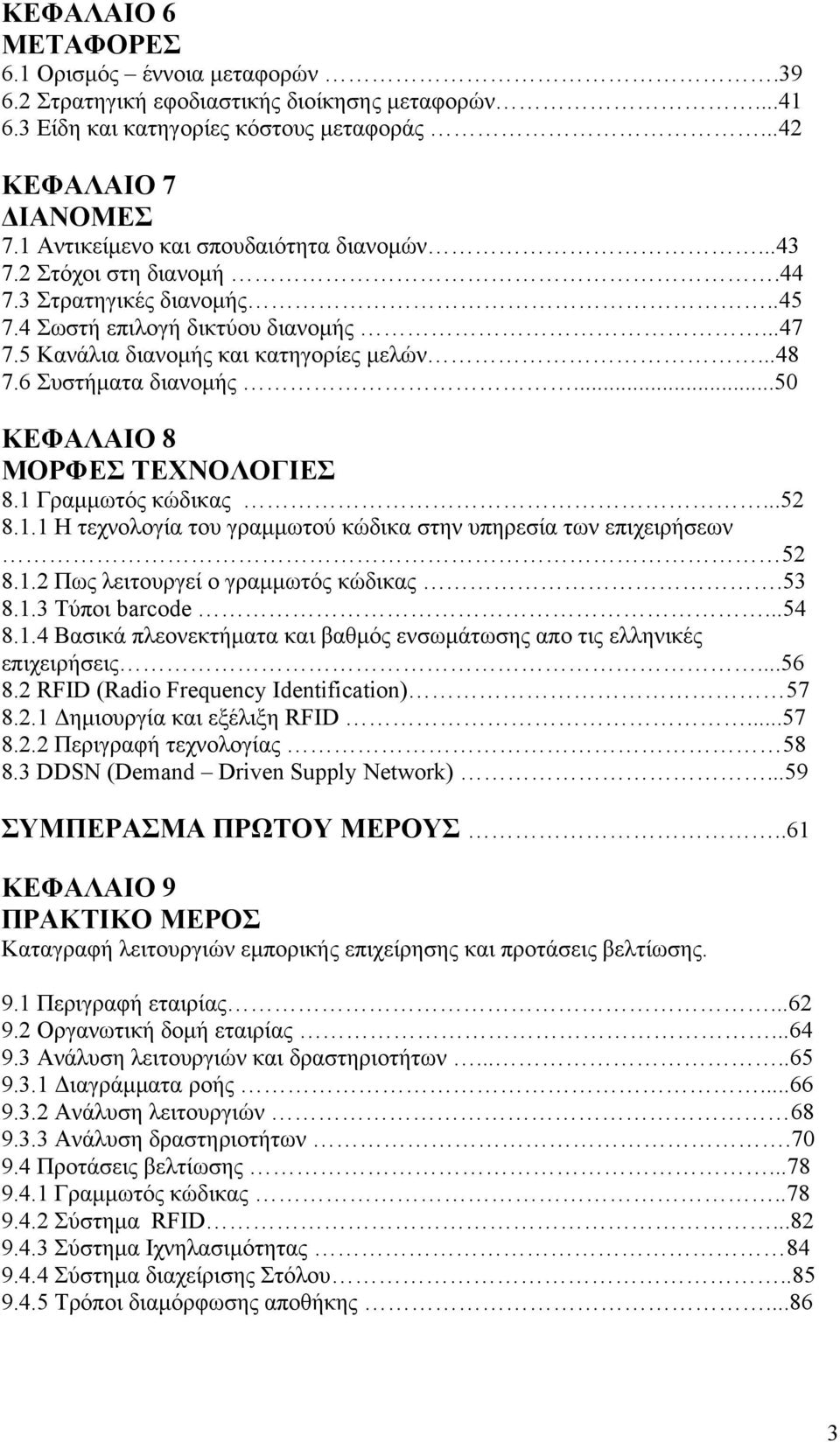 6 Συστήματα διανομής...50 ΚΕΦΑΛΑΙΟ 8 ΜΟΡΦΕΣ ΤΕΧΝΟΛΟΓΙΕΣ 8.1 Γραμμωτός κώδικας...52 8.1.1 Η τεχνολογία του γραμμωτού κώδικα στην υπηρεσία των επιχειρήσεων 52 8.1.2 Πως λειτουργεί ο γραμμωτός κώδικας.