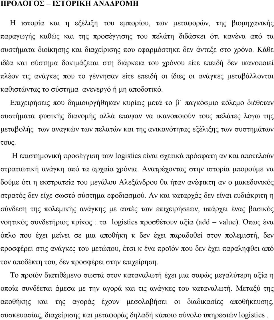 Κάθε ιδέα και σύστημα δοκιμάζεται στη διάρκεια του χρόνου είτε επειδή δεν ικανοποιεί πλέον τις ανάγκες που το γέννησαν είτε επειδή οι ίδιες οι ανάγκες μεταβάλλονται καθιστώντας το σύστημα ανενεργό ή