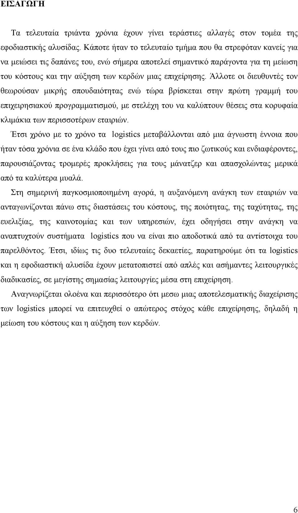 Άλλοτε οι διευθυντές τον θεωρούσαν μικρής σπουδαιότητας ενώ τώρα βρίσκεται στην πρώτη γραμμή του επιχειρησιακού προγραμματισμού, με στελέχη του να καλύπτουν θέσεις στα κορυφαία κλιμάκια των