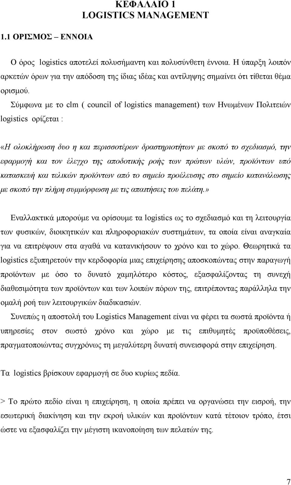 Σύμφωνα με το clm ( council of logistics management) των Ηνωμένων Πολιτειών logistics ορίζεται : «Η ολοκλήρωση δυο η και περισσοτέρων δραστηριοτήτων με σκοπό το σχεδιασμό, την εφαρμογή και τον έλεγχο