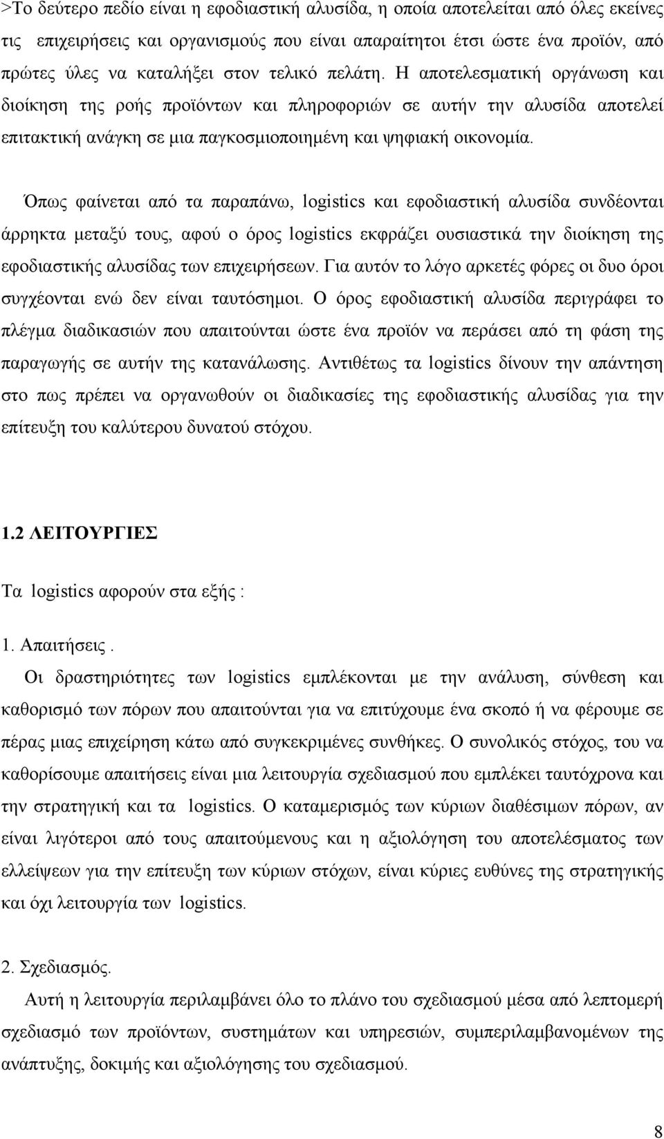 Όπως φαίνεται από τα παραπάνω, logistics και εφοδιαστική αλυσίδα συνδέονται άρρηκτα μεταξύ τους, αφού ο όρος logistics εκφράζει ουσιαστικά την διοίκηση της εφοδιαστικής αλυσίδας των επιχειρήσεων.