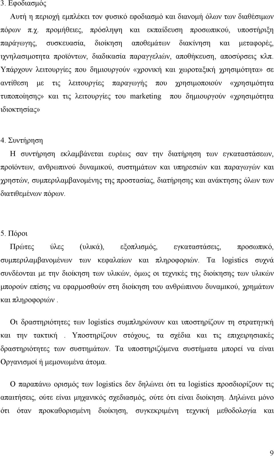 προμήθειες, πρόσληψη και εκπαίδευση προσωπικού, υποστήριξη παράγωγης, συσκευασία, διοίκηση αποθεμάτων διακίνηση και μεταφορές, ιχνηλασιμοτητα προϊόντων, διαδικασία παραγγελιών, αποθήκευση, αποσύρσεις