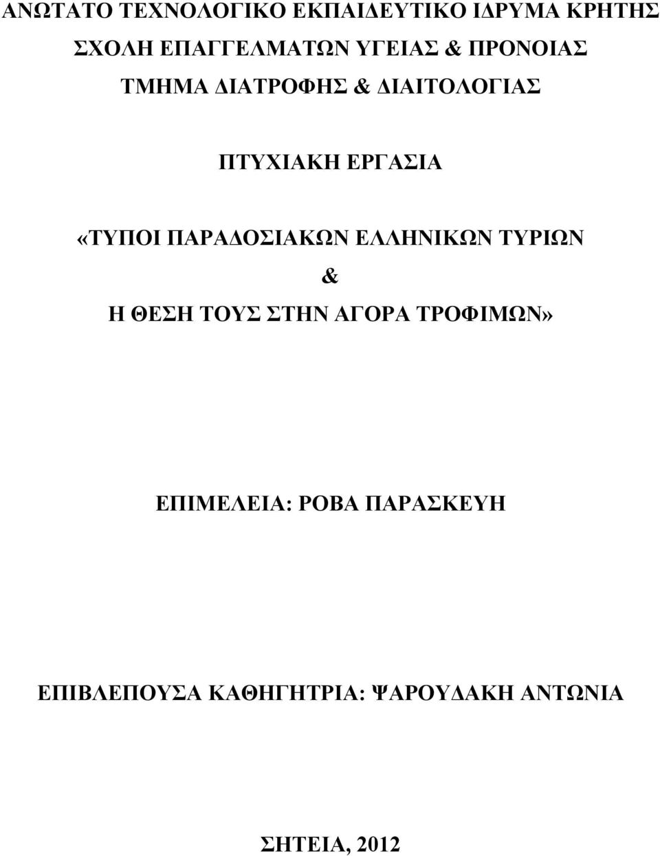 ΠΑΡΑ ΟΣΙΑΚΩΝ ΕΛΛΗΝΙΚΩΝ ΤΥΡΙΩΝ & Η ΘΕΣΗ ΤΟΥΣ ΣΤΗΝ ΑΓΟΡΑ ΤΡΟΦΙΜΩΝ»