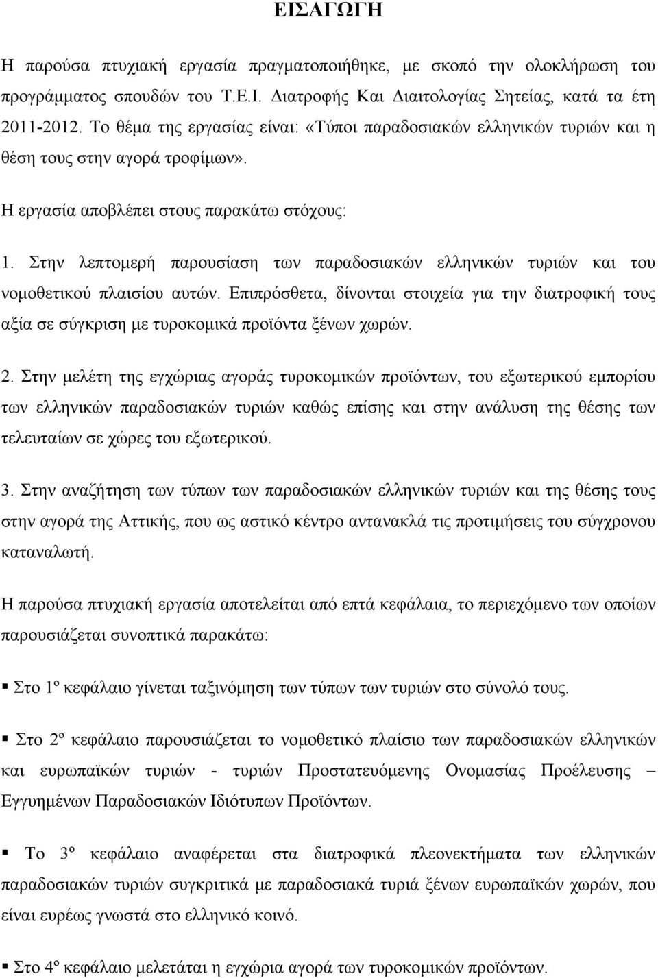 Στην λεπτοµερή παρουσίαση των παραδοσιακών ελληνικών τυριών και του νοµοθετικού πλαισίου αυτών.