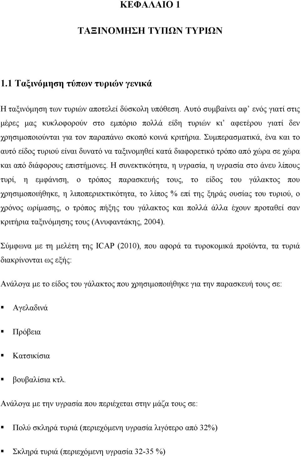 Συµπερασµατικά, ένα και το αυτό είδος τυριού είναι δυνατό να ταξινοµηθεί κατά διαφορετικό τρόπο από χώρα σε χώρα και από διάφορους επιστήµονες.