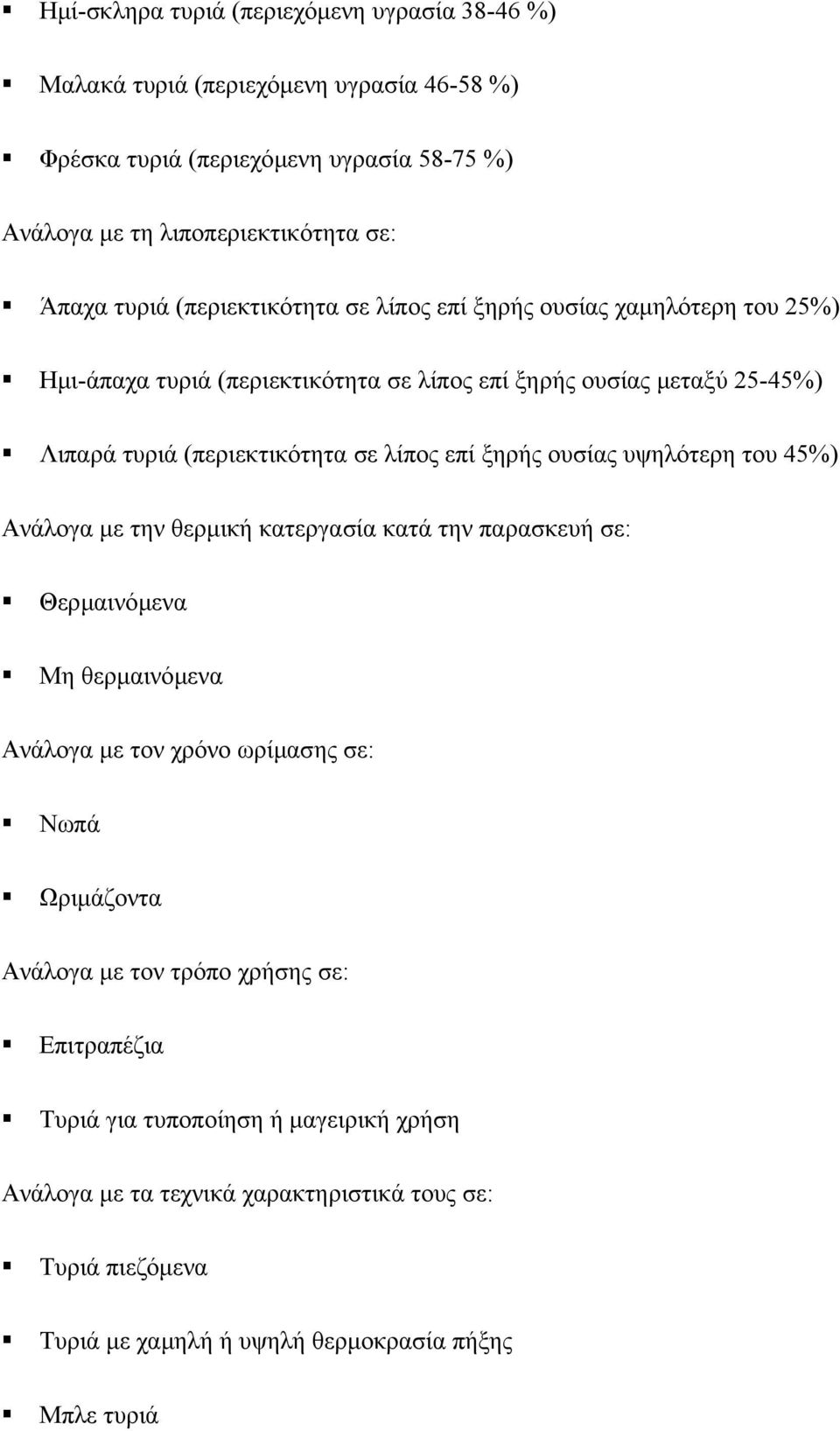 επί ξηρής ουσίας υψηλότερη του 45%) Ανάλογα µε την θερµική κατεργασία κατά την παρασκευή σε: Θερµαινόµενα Μη θερµαινόµενα Ανάλογα µε τον χρόνο ωρίµασης σε: Νωπά Ωριµάζοντα Ανάλογα