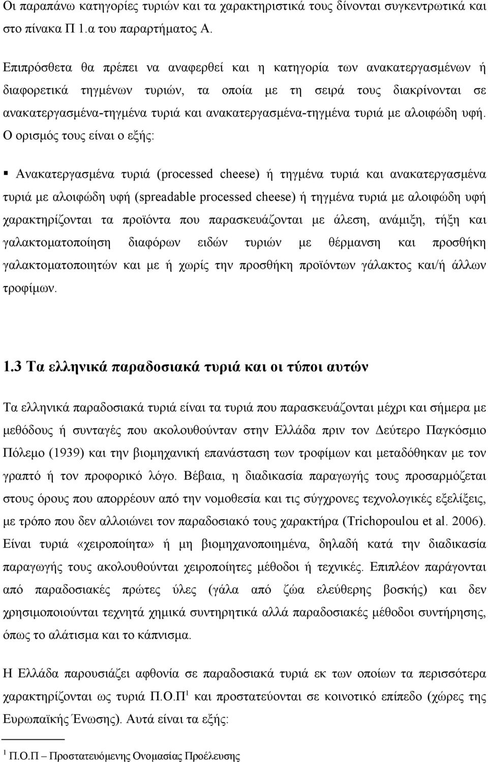 ανακατεργασµένα-τηγµένα τυριά µε αλοιφώδη υφή.