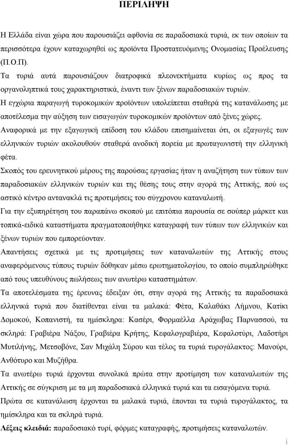 Η εγχώρια παραγωγή τυροκοµικών προϊόντων υπολείπεται σταθερά της κατανάλωσης µε αποτέλεσµα την αύξηση των εισαγωγών τυροκοµικών προϊόντων από ξένες χώρες.