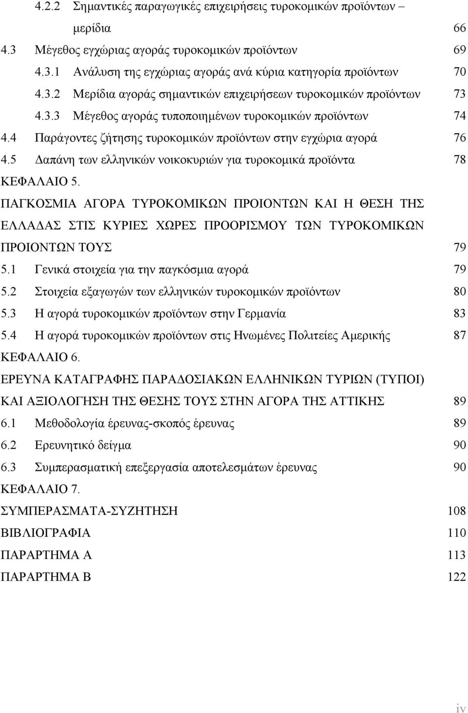 ΠΑΓΚΟΣΜΙΑ ΑΓΟΡΑ ΤΥΡΟΚΟΜΙΚΩΝ ΠΡΟΙΟΝΤΩΝ ΚΑΙ Η ΘΕΣΗ ΤΗΣ ΕΛΛΑ ΑΣ ΣΤΙΣ ΚΥΡΙΕΣ ΧΩΡΕΣ ΠΡΟΟΡΙΣΜΟΥ ΤΩΝ ΤΥΡΟΚΟΜΙΚΩΝ ΠΡΟΙΟΝΤΩΝ ΤΟΥΣ 79 5.1 Γενικά στοιχεία για την παγκόσµια αγορά 79 5.