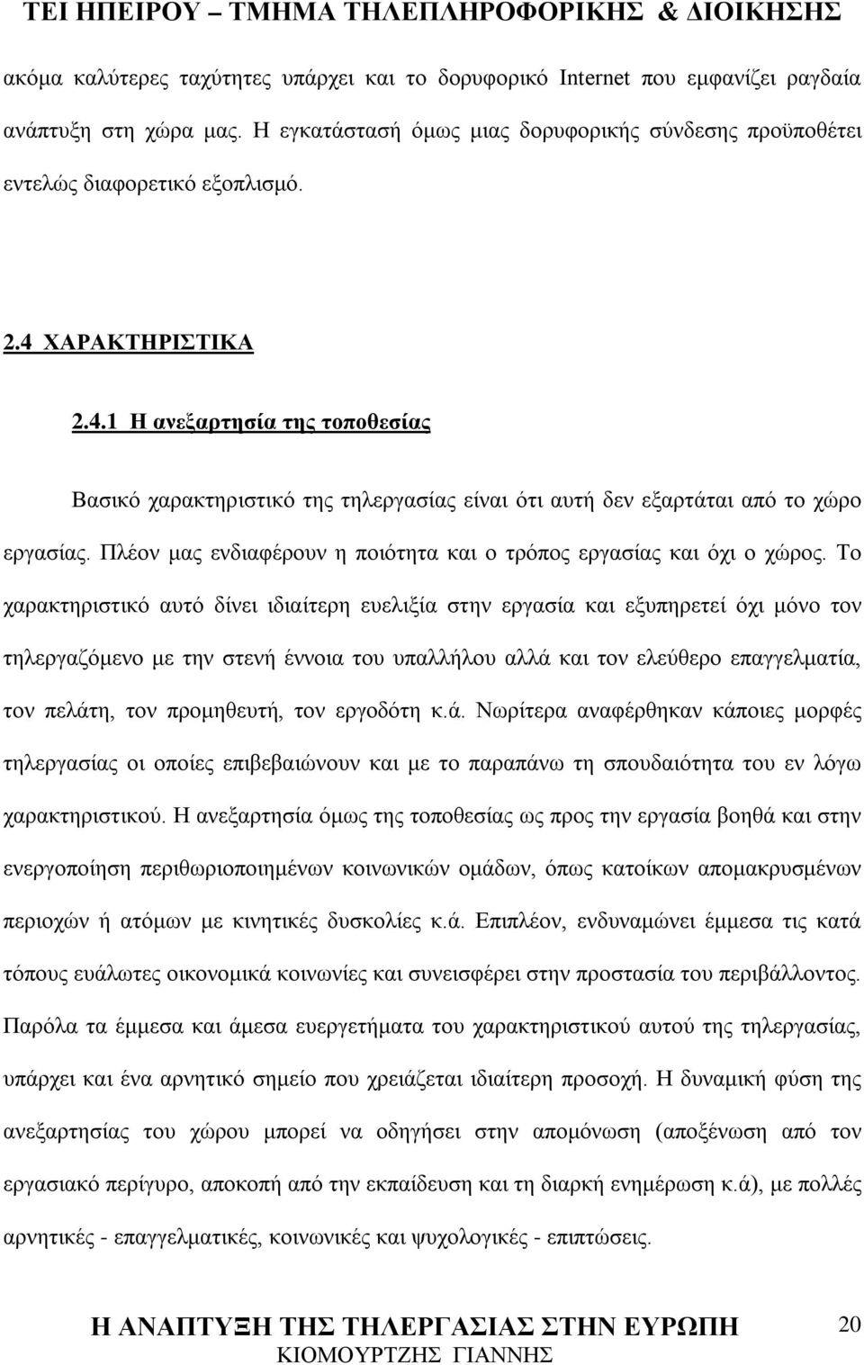 Πλέον μας ενδιαφέρουν η ποιότητα και ο τρόπος εργασίας και όχι ο χώρος.