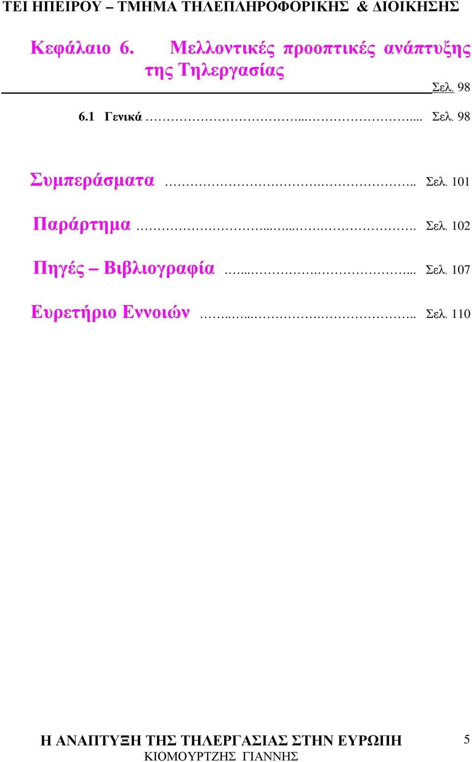 98 6.1 Γενικά...... Σελ. 98 Συμπεράσματα... Σελ. 101 Παράρτημα.