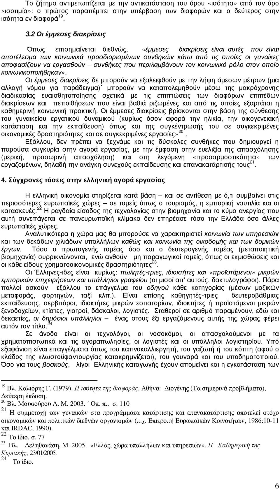 εργασθούν συνθήκες που περιλαµβάνουν τον κοινωνικό ρόλο στον οποίο κοινωνικοποιήθηκαν».