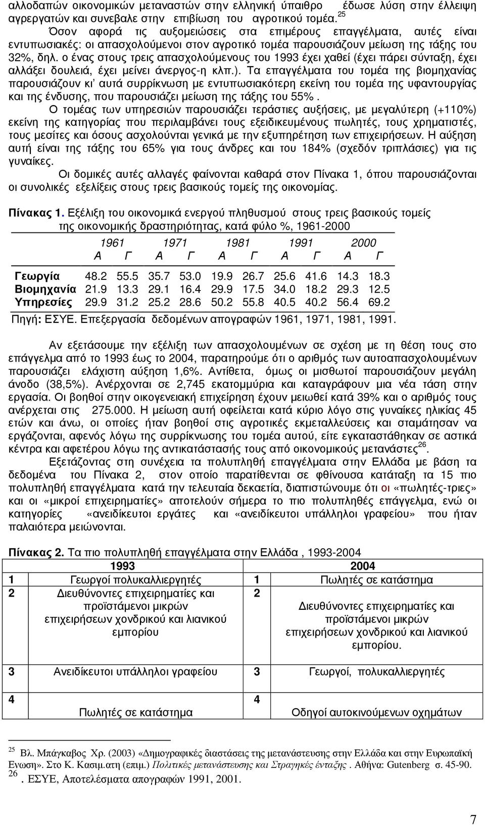 ο ένας στους τρεις απασχολούµενους του 1993 έχει χαθεί (έχει πάρει σύνταξη, έχει αλλάξει δουλειά, έχει µείνει άνεργος-η κλπ.).