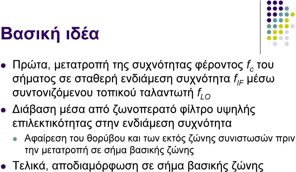 φίλτρο υψηλής επιλεκτικότητας στην ενδιάμεση συχνότητα Αφαίρεση του θορύβου και των εκτός