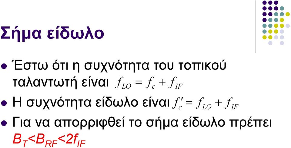 συχνότητα είδωλο είναι f c = flo + fif Για