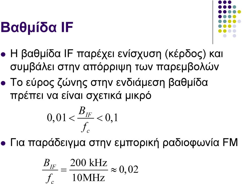 βαθμίδα πρέπει να είναι σχετικά μικρό BIF 0,01 < < 0,1 f c Για