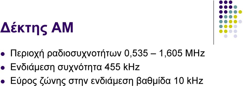 MHz Ενδιάμεση συχνότητα 455