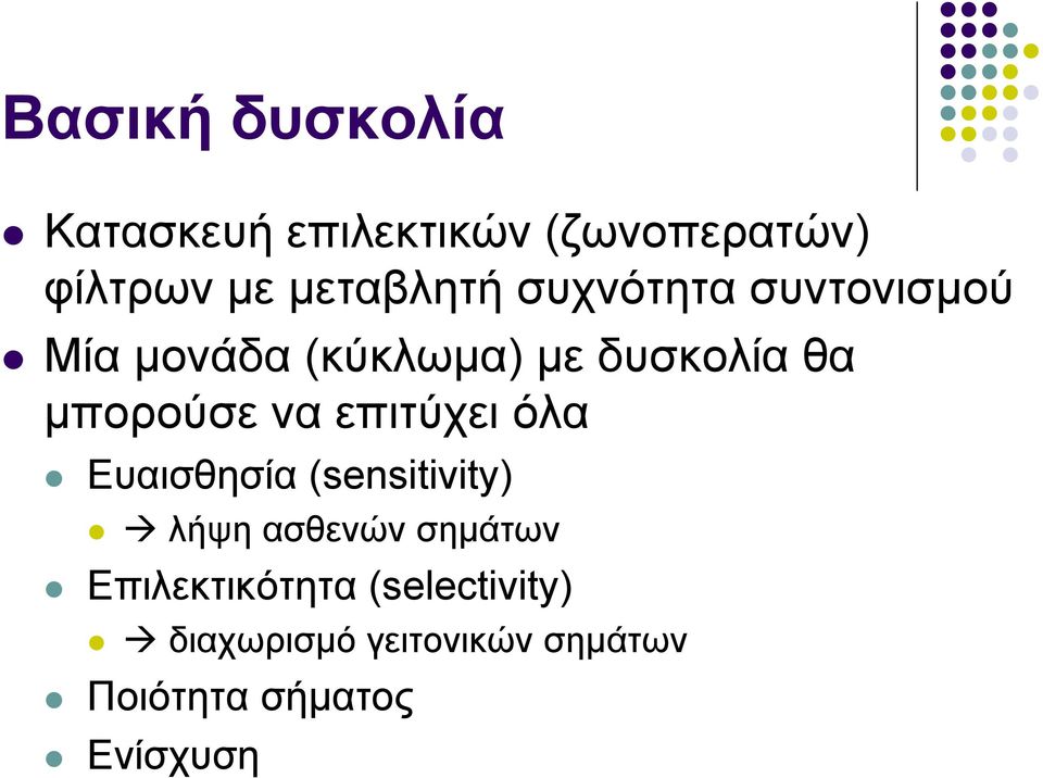 μπορούσε να επιτύχει όλα Ευαισθησία (sensitivity) λήψη ασθενών σημάτων