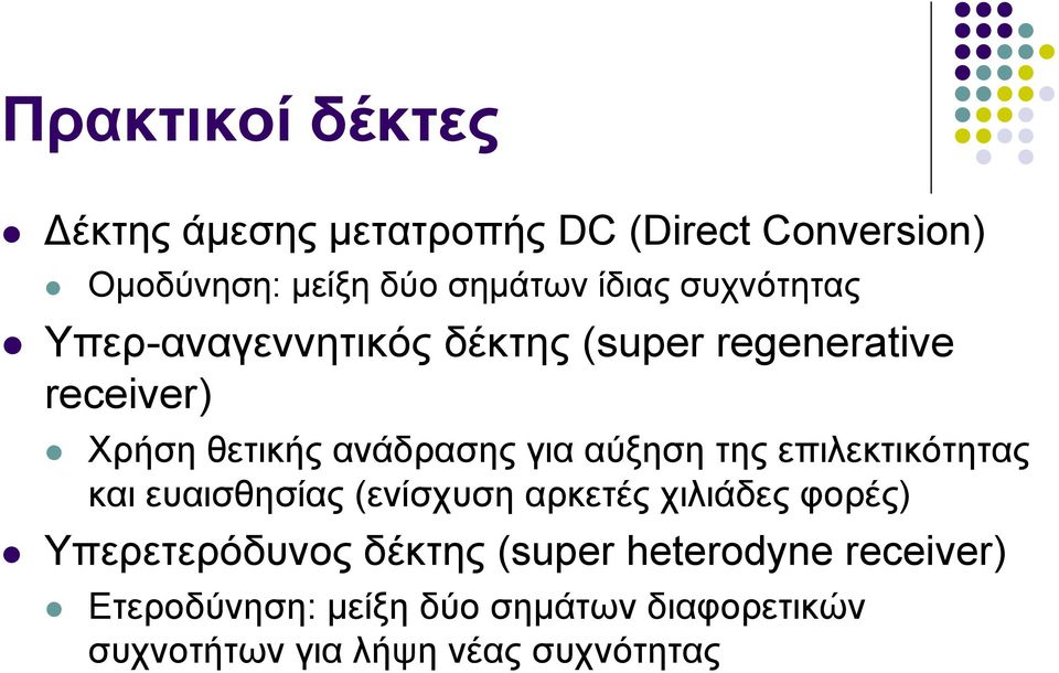 αύξηση της επιλεκτικότητας και ευαισθησίας (ενίσχυση αρκετές χιλιάδες φορές) Υπερετερόδυνος δέκτης