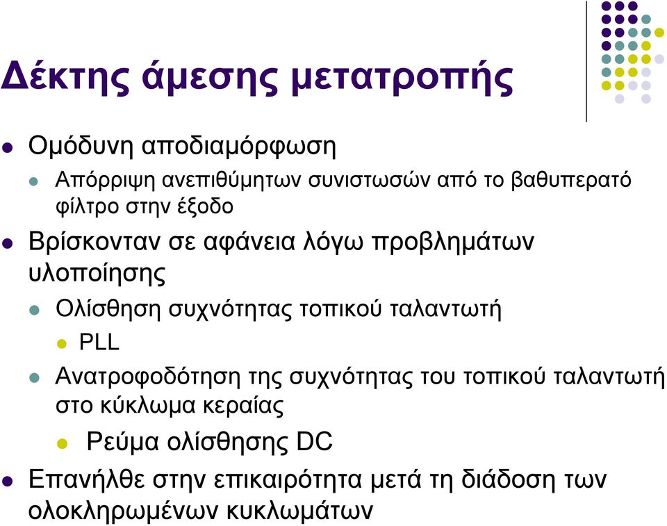 συχνότητας τοπικού ταλαντωτή PLL Aνατροφοδότηση της συχνότητας του τοπικού ταλαντωτή στο