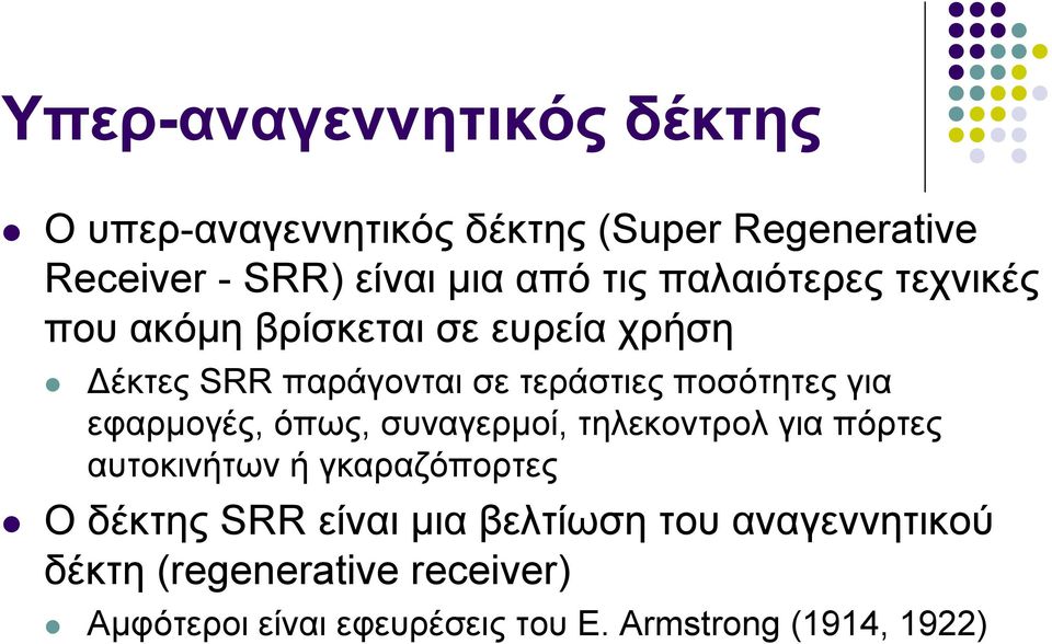 εφαρμογές, όπως, συναγερμοί, τηλεκοντρολ για πόρτες αυτοκινήτων ή γκαραζόπορτες ΟδέκτηςSRR είναι μια