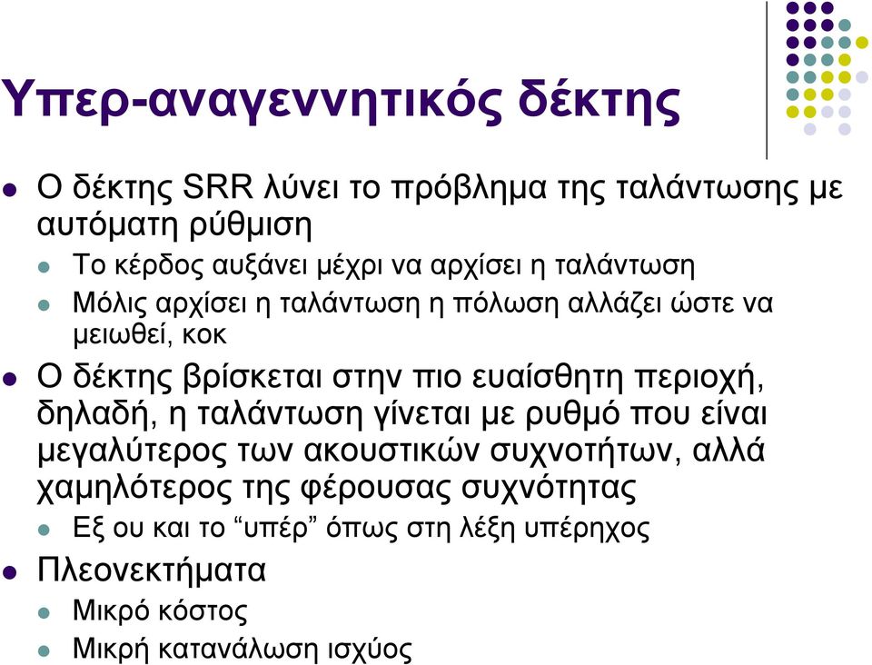 ευαίσθητη περιοχή, δηλαδή, η ταλάντωση γίνεται με ρυθμό που είναι μεγαλύτερος των ακουστικών συχνοτήτων, αλλά