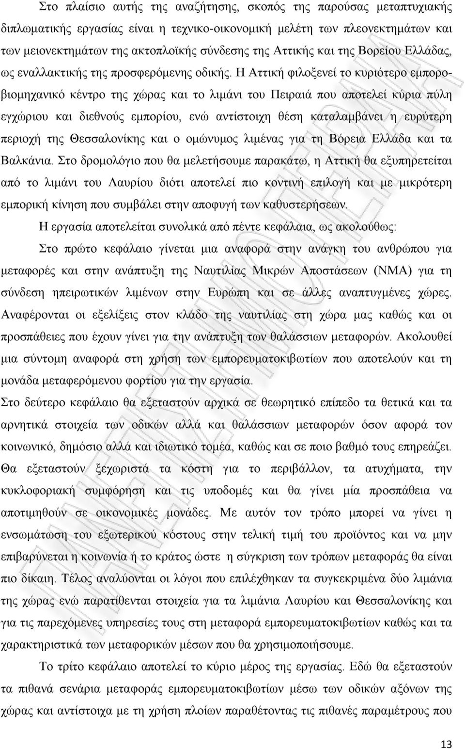 Η Αττική φιλοξενεί το κυριότερο εμποροβιομηχανικό κέντρο της χώρας και το λιμάνι του Πειραιά που αποτελεί κύρια πύλη εγχώριου και διεθνούς εμπορίου, ενώ αντίστοιχη θέση καταλαμβάνει η ευρύτερη