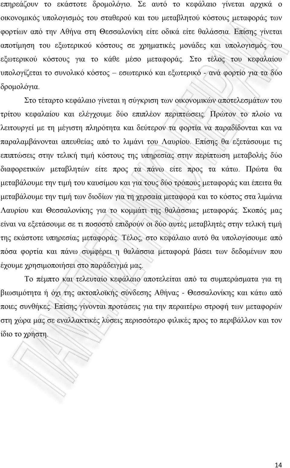 Επίσης γίνεται αποτίμηση του εξωτερικού κόστους σε χρηματικές μονάδες και υπολογισμός του εξωτερικού κόστους για το κάθε μέσο μεταφοράς.