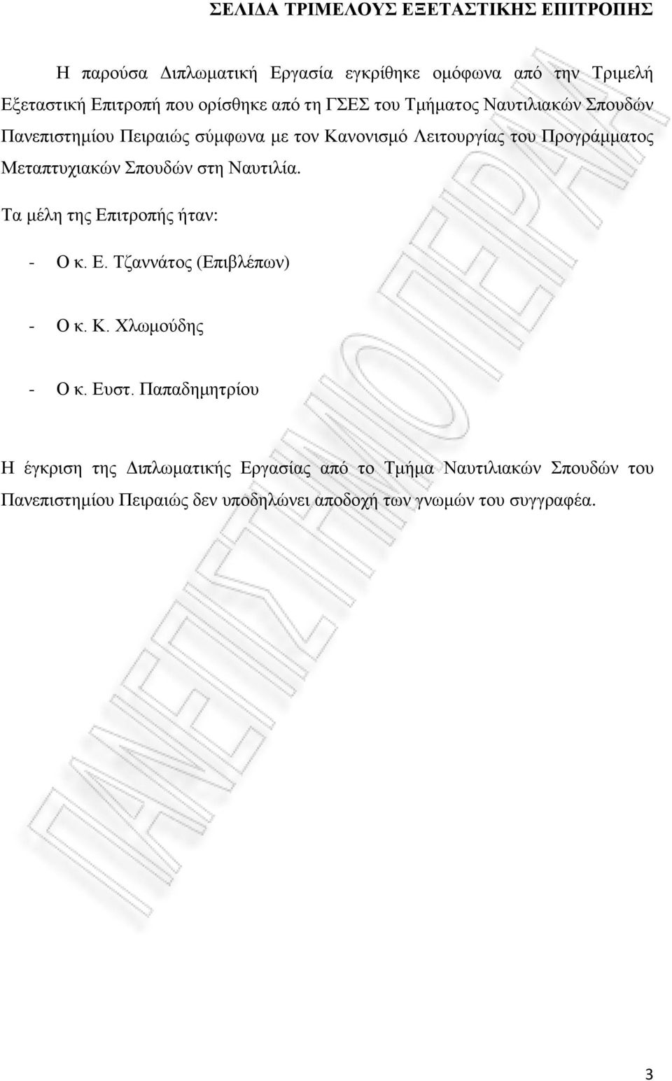 Σπουδών στη Ναυτιλία. Τα μέλη της Επιτροπής ήταν: - Ο κ. Ε. Τζαννάτος (Επιβλέπων) - Ο κ. Κ. Χλωμούδης - Ο κ. Ευστ.