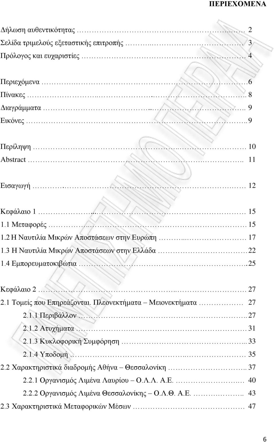 4 Εμπορευματοκιβώτια.. 25 Κεφάλαιο 2... 27 2.1 Τομείς που Επηρεάζονται. Πλεονεκτήματα Μειονεκτήματα 27 2.1.1 Περιβάλλον.. 27 2.1.2 Ατυχήματα... 31 2.1.3 Κυκλοφορική Συμφόρηση... 33 2.1.4 Υποδομή.