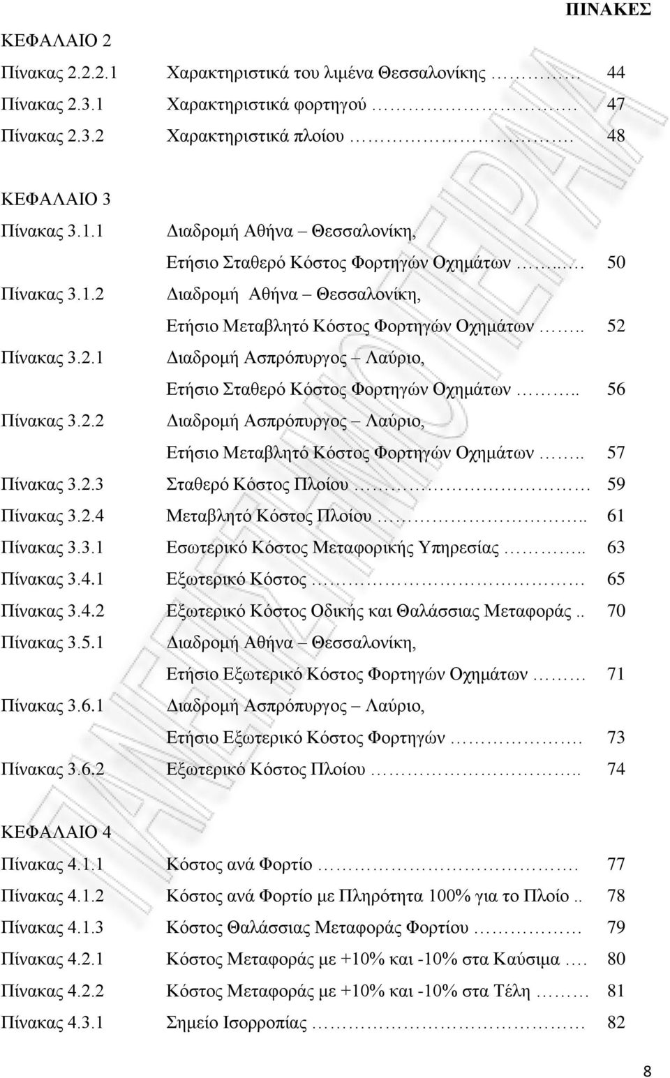 . 57 Πίνακας 3.2.3 Σταθερό Κόστος Πλοίου 59 Πίνακας 3.2.4 Μεταβλητό Κόστος Πλοίου.. 61 Πίνακας 3.3.1 Εσωτερικό Κόστος Μεταφορικής Υπηρεσίας.. 63 Πίνακας 3.4.1 Εξωτερικό Κόστος 65 Πίνακας 3.4.2 Εξωτερικό Κόστος Οδικής και Θαλάσσιας Μεταφοράς.