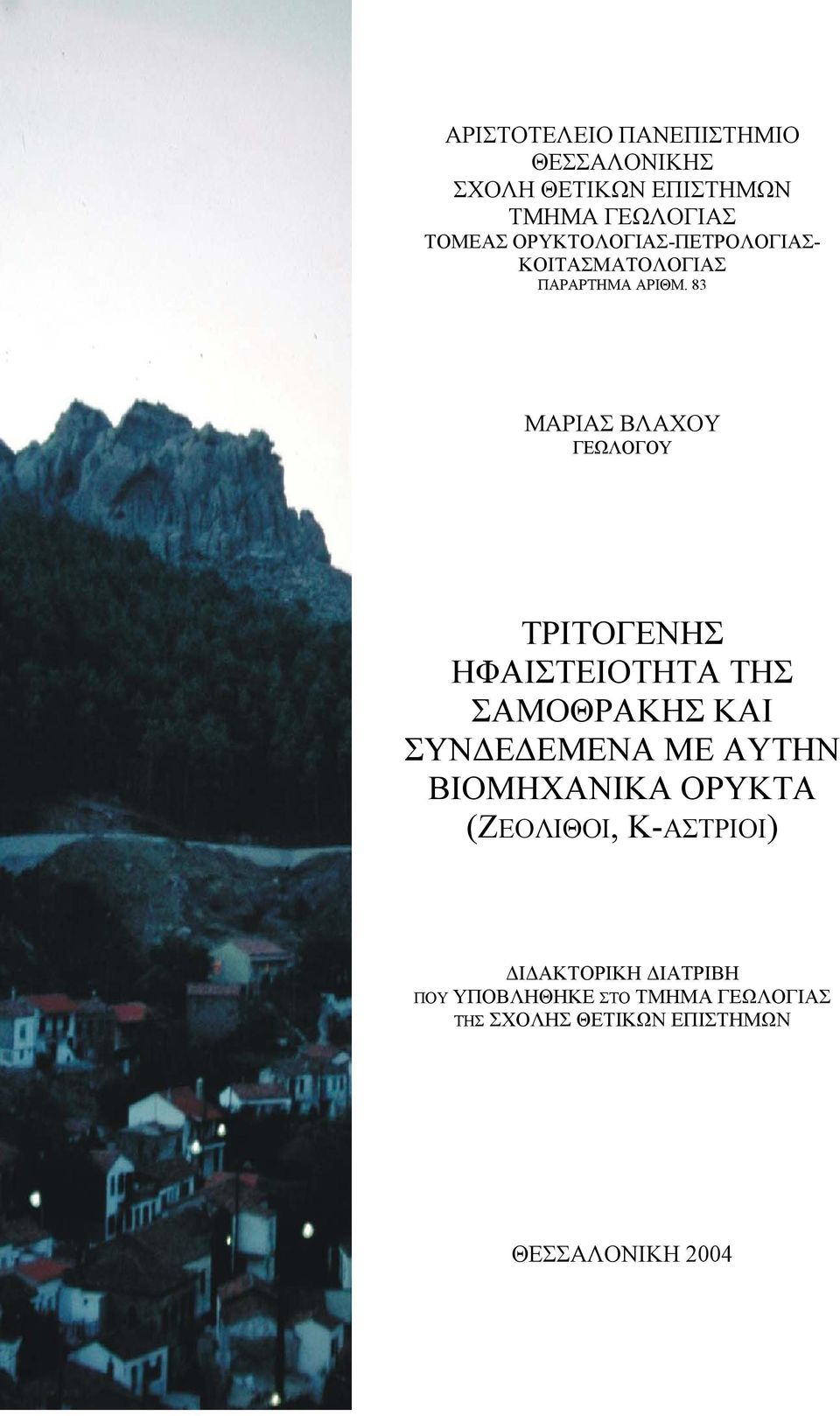 83 ΜΑΡΙΑΣ ΒΛΑΧΟΥ ΓΕΩΛΟΓΟΥ ΤΡΙΤΟΓΕΝΗΣ ΗΦΑΙΣΤΕΙΟΤΗΤΑ ΤΗΣ ΣΑΜΟΘΡΑΚΗΣ ΚΑΙ ΣΥΝ Ε ΕΜΕΝΑ ΜΕ ΑΥΤΗΝ