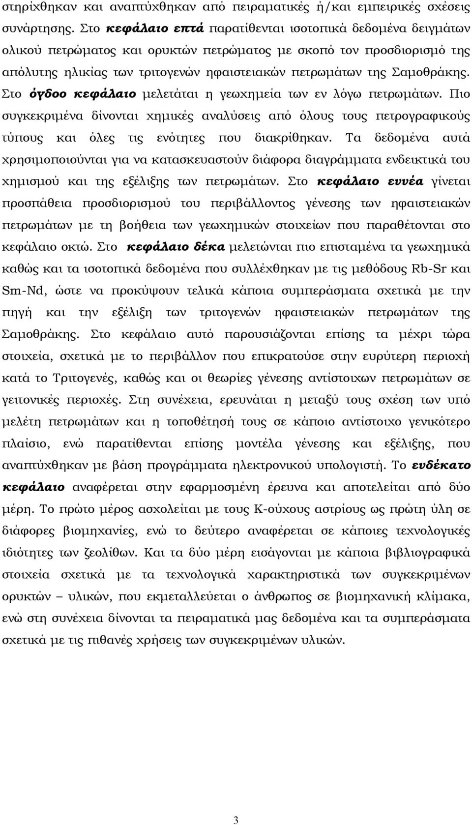 Σαµοθράκης. Στο όγδοο κεφάλαιο µελετάται η γεωχηµεία των εν λόγω πετρωµάτων. Πιο συγκεκριµένα δίνονται χηµικές αναλύσεις από όλους τους πετρογραφικούς τύπους και όλες τις ενότητες που διακρίθηκαν.