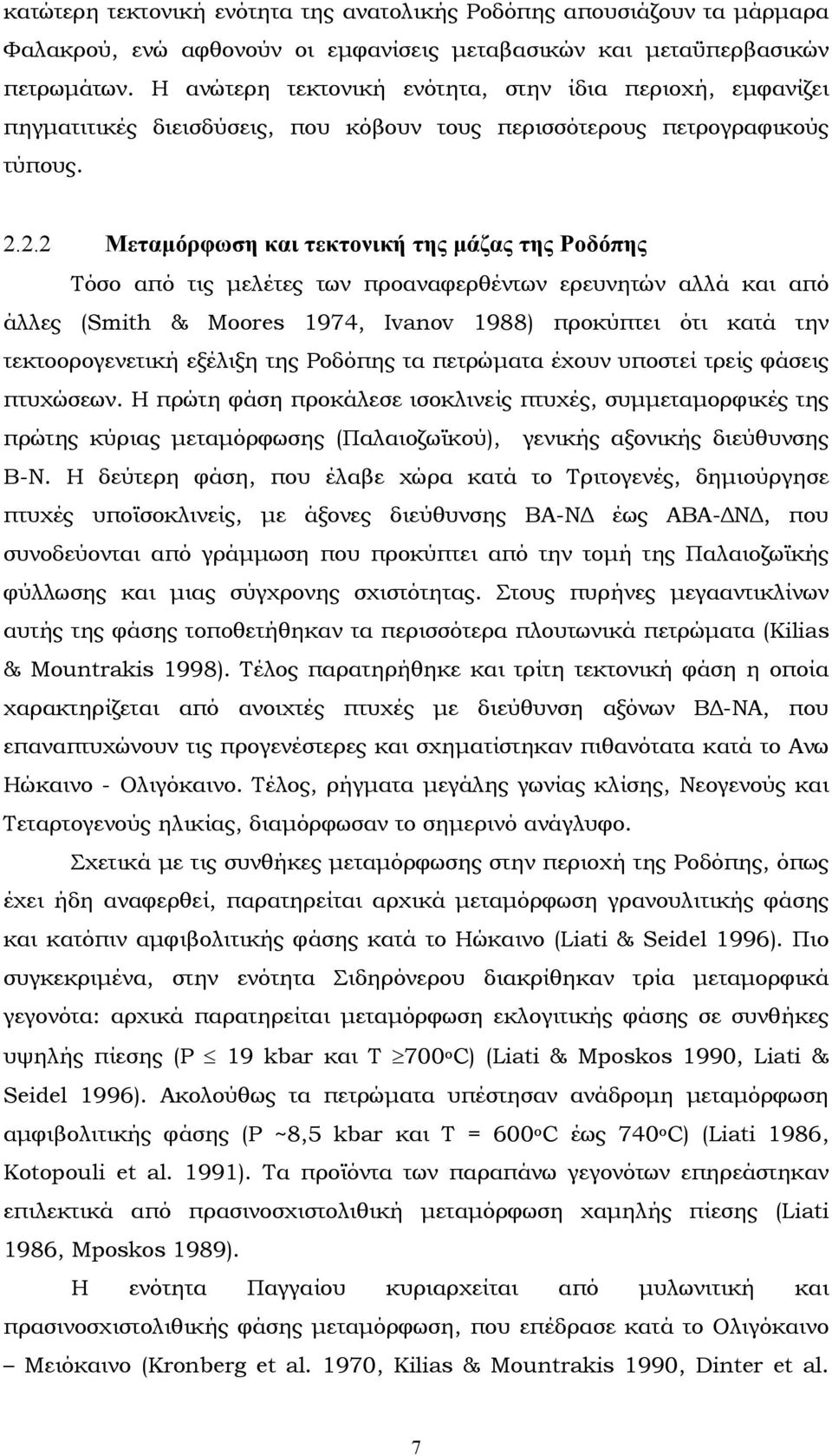 2.2 Μεταµόρφωση και τεκτονική της µάζας της Ροδόπης Τόσο από τις µελέτες των προαναφερθέντων ερευνητών αλλά και από άλλες (Smith & Moores 1974, Ivanov 1988) προκύπτει ότι κατά την τεκτοορογενετική