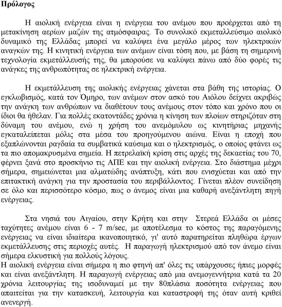 Η κινητική ενέργεια των ανέμων είναι τόση που, με βάση τη σημερινή τεχνολογία εκμετάλλευσής της, θα μπορούσε να καλύψει πάνω από δύο φορές τις ανάγκες της ανθρωπότητας σε ηλεκτρική ενέργεια.