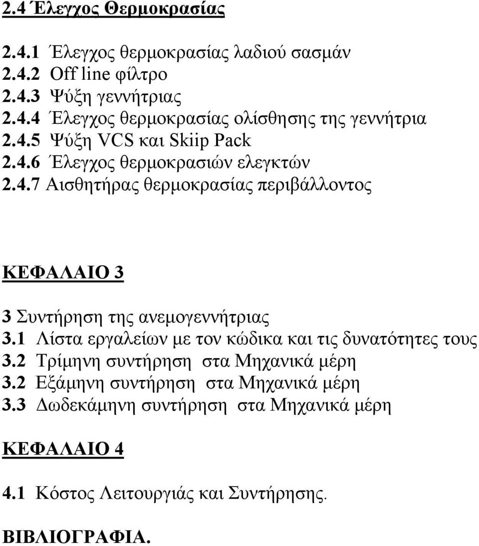 1 Λίστα εργαλείων με τον κώδικα και τις δυνατότητες τους 3.2 Τρίμηνη συντήρηση στα Μηχανικά μέρη 3.2 Εξάμηνη συντήρηση στα Μηχανικά μέρη 3.