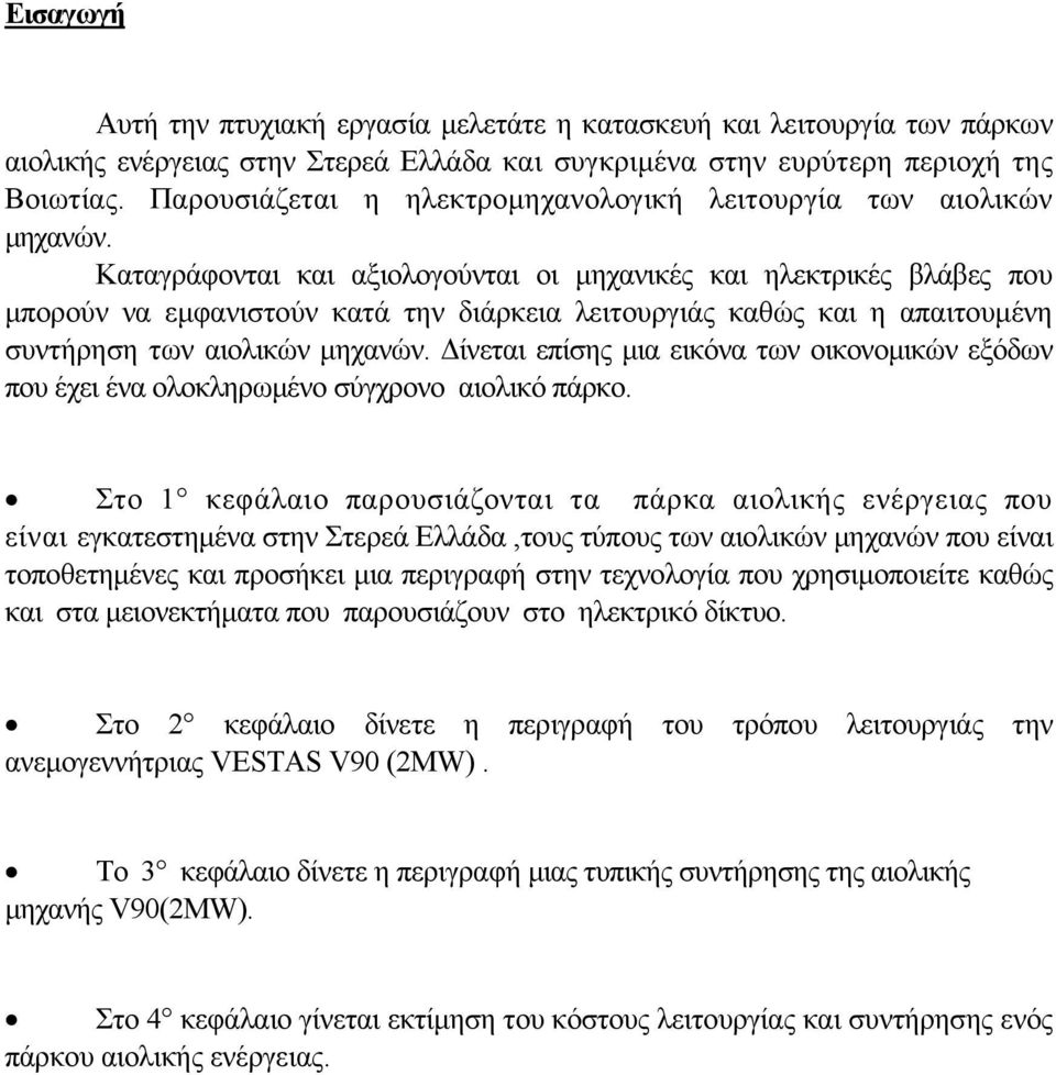 Καταγράφονται και αξιολογούνται οι μηχανικές και ηλεκτρικές βλάβες που μπορούν να εμφανιστούν κατά την διάρκεια λειτουργιάς καθώς και η απαιτουμένη συντήρηση των αιολικών μηχανών.