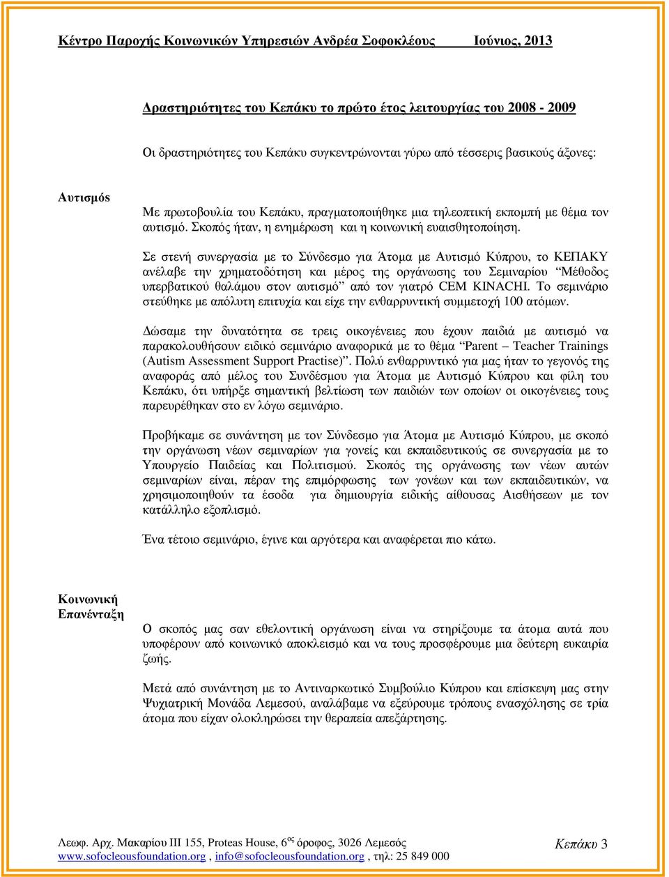 Σε στενή συνεργασία µε το Σύνδεσµο για Άτοµα µε Αυτισµό Κύπρου, το ΚΕΠΑΚΥ ανέλαβε την χρηµατοδότηση και µέρος της οργάνωσης του Σεµιναρίου Μέθοδος υπερβατικού θαλάµου στον αυτισµό από τον γιατρό CEM