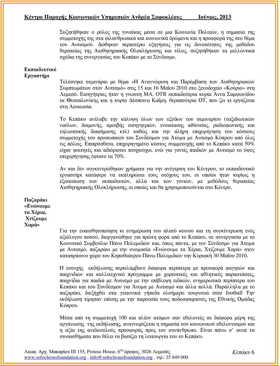 Εκπαιδευτικό Εργαστήρι Τελέστηκε σεµινάριο µε θέµα «Η Αναγνώριση και Παρέµβαση των Αισθητηριακών Συµπτωµάτων στον Αυτισµό» στις 15 και 16 Μαΐου 2010 στο ξενοδοχείο «Κούριο» στη Λεµεσό.