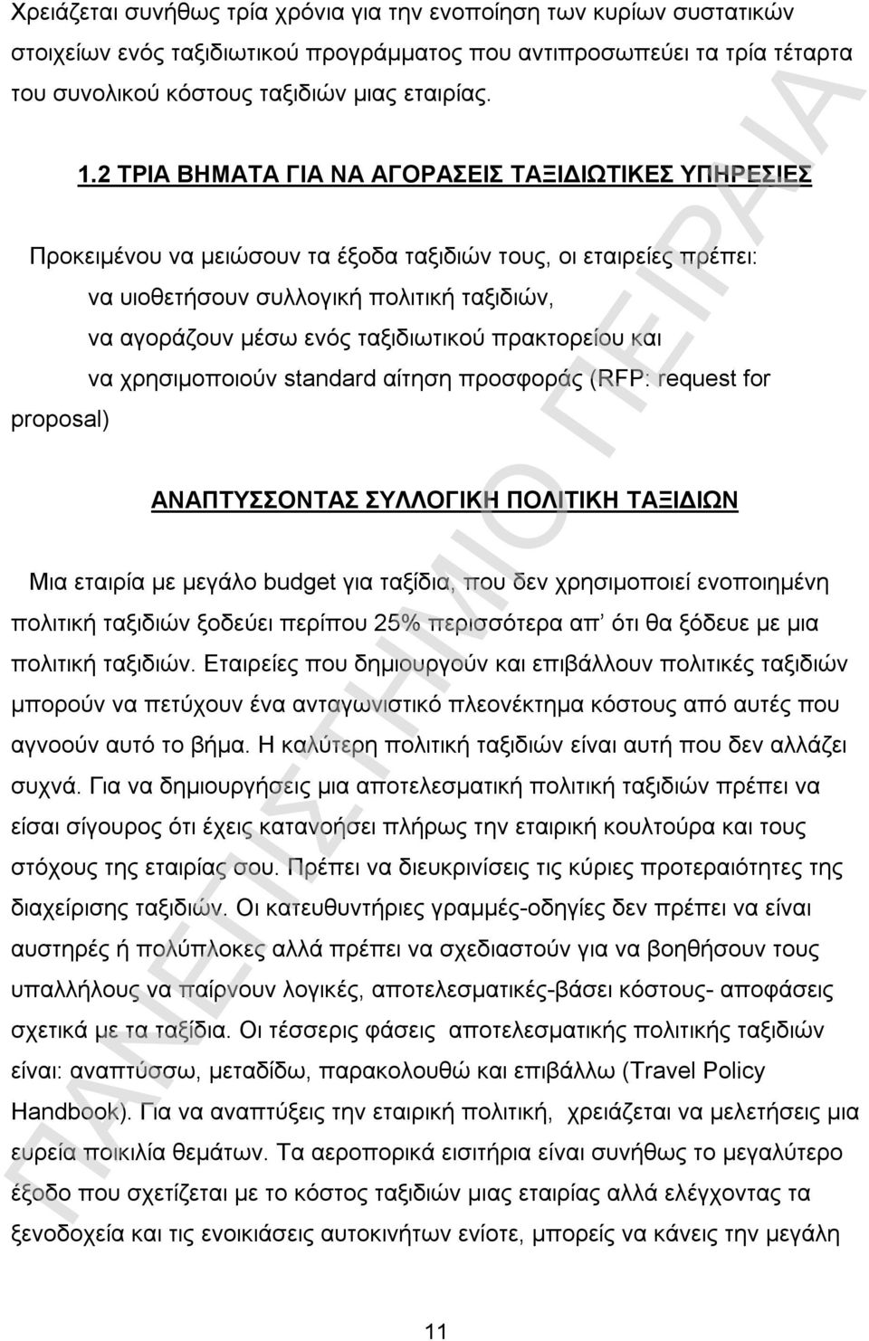 ταξιδιωτικού πρακτορείου και να χρησιμοποιούν standard αίτηση προσφοράς (RFP: request for proposal) ΑΝΑΠΤΥΣΣΟΝΤΑΣ ΣΥΛΛΟΓΙΚΗ ΠΟΛΙΤΙΚΗ ΤΑΞΙΔΙΩΝ Μια εταιρία με μεγάλο budget για ταξίδια, που δεν