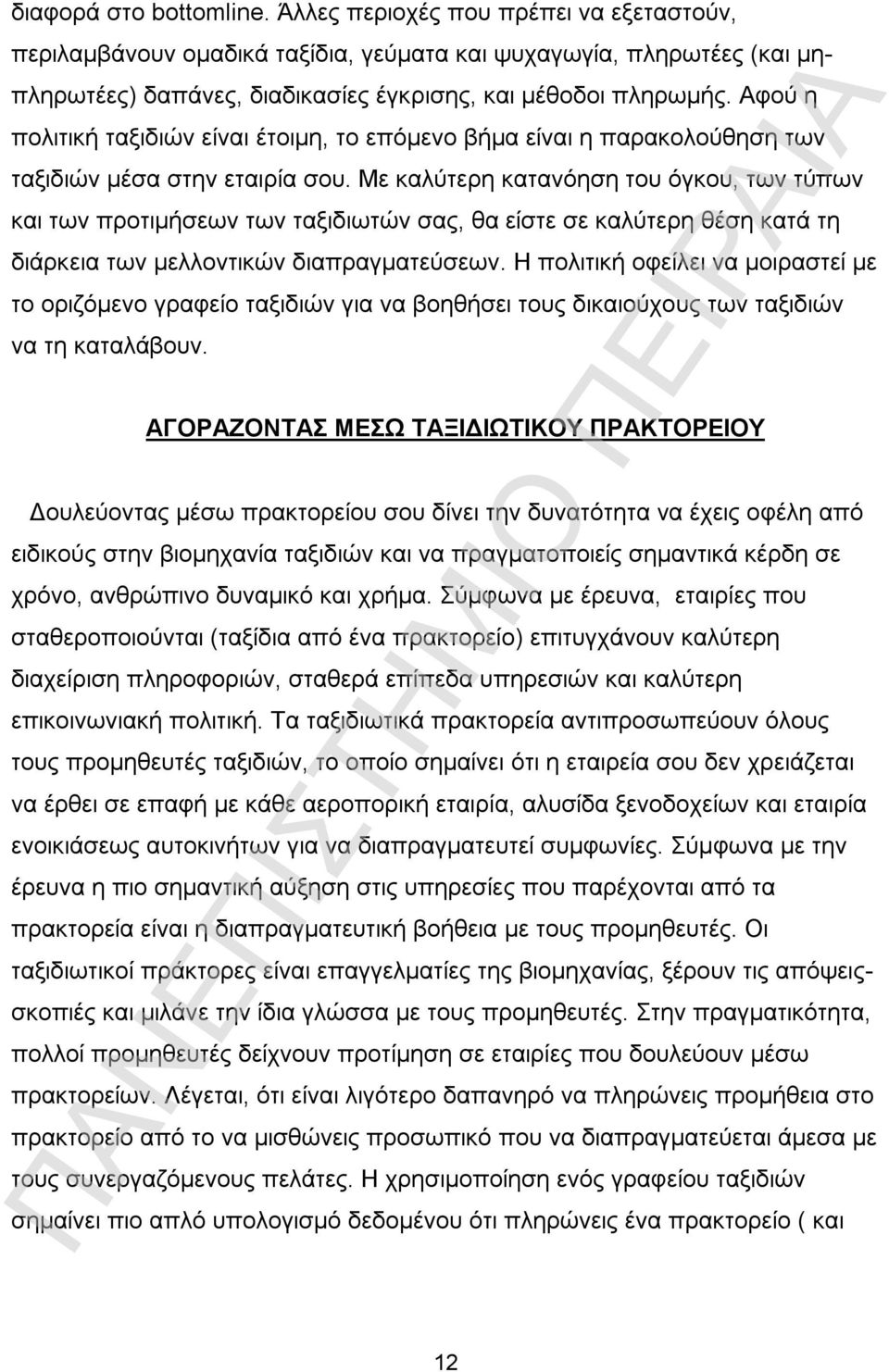 Με καλύτερη κατανόηση του όγκου, των τύπων και των προτιμήσεων των ταξιδιωτών σας, θα είστε σε καλύτερη θέση κατά τη διάρκεια των μελλοντικών διαπραγματεύσεων.