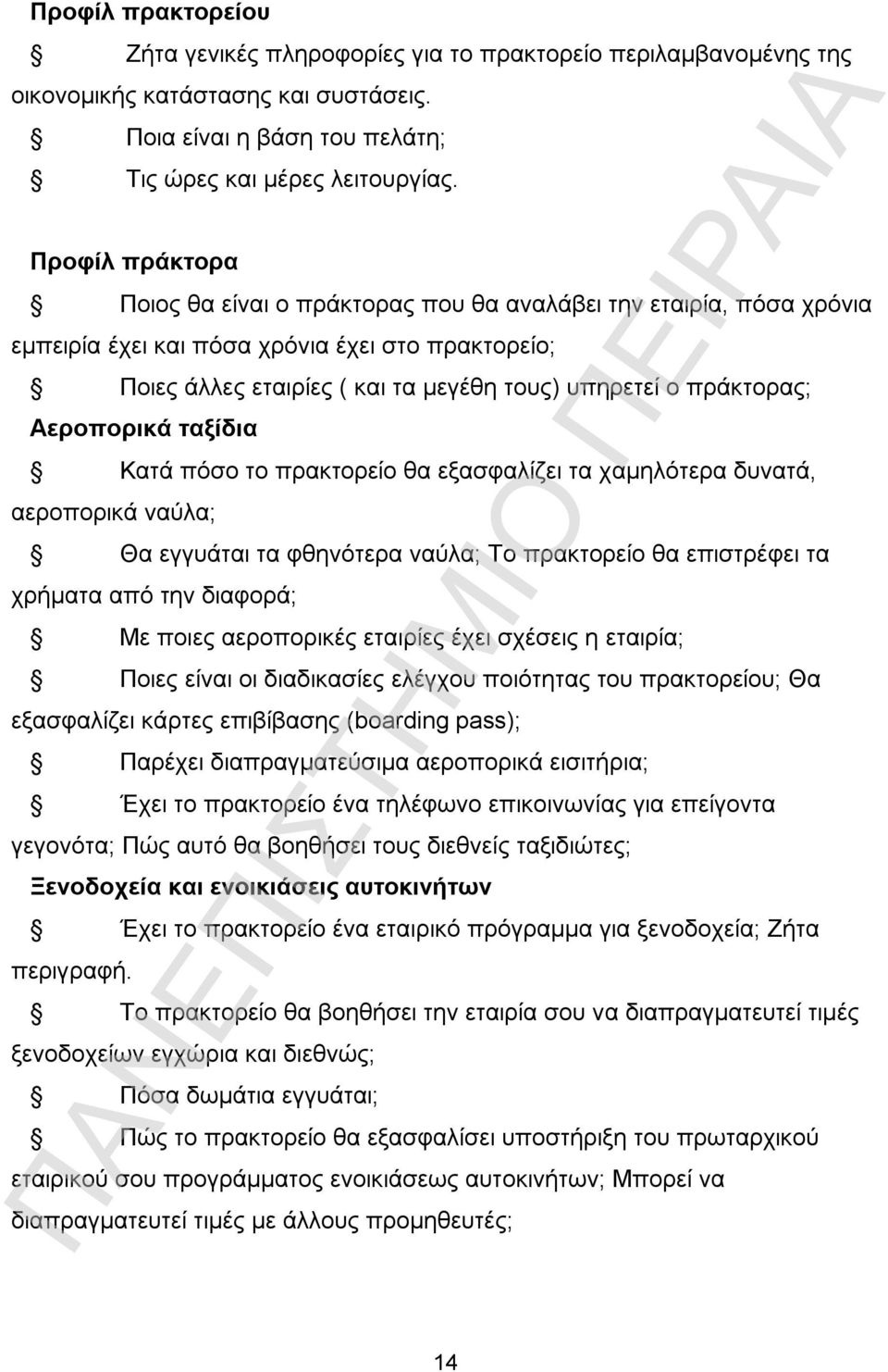 Αεροπορικά ταξίδια Κατά πόσο το πρακτορείο θα εξασφαλίζει τα χαμηλότερα δυνατά, αεροπορικά ναύλα; Θα εγγυάται τα φθηνότερα ναύλα; Το πρακτορείο θα επιστρέφει τα χρήματα από την διαφορά; Με ποιες