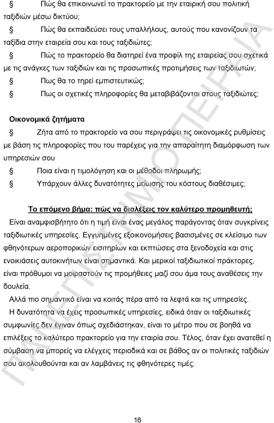 μεταβιβάζονται στους ταξιδιώτες; Οικονομικά ζητήματα Ζήτα από το πρακτορείο να σου περιγράψει τις οικονομικές ρυθμίσεις με βάση τις πληροφορίες που του παρέχεις για την απαραίτητη διαμόρφωση των