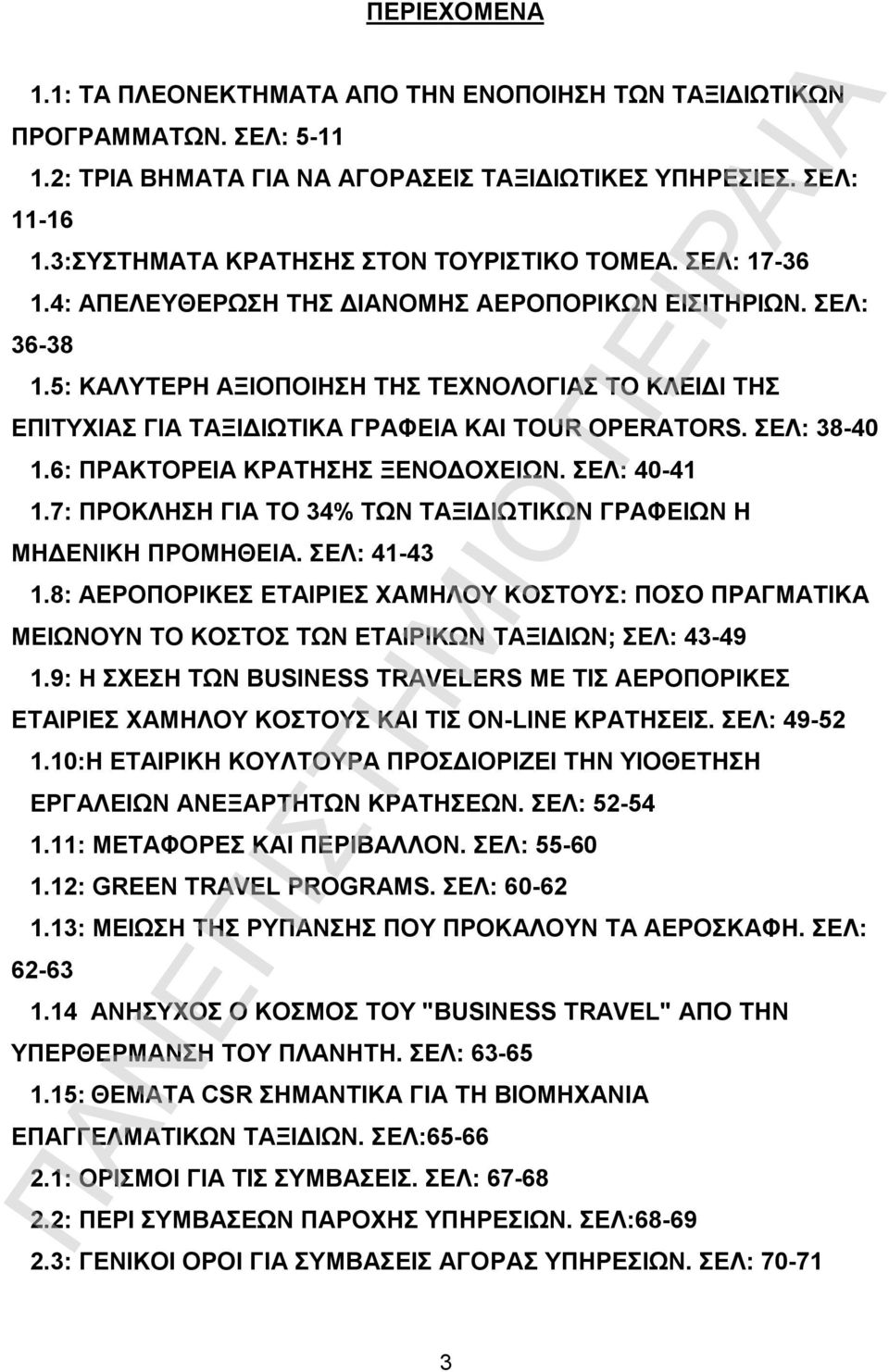 5: ΚΑΛΥΤΕΡΗ ΑΞΙΟΠΟΙΗΣΗ ΤΗΣ ΤΕΧΝΟΛΟΓΙΑΣ ΤΟ ΚΛΕΙΔΙ ΤΗΣ ΕΠΙΤΥΧΙΑΣ ΓΙΑ ΤΑΞΙΔΙΩΤΙΚΑ ΓΡΑΦΕΙΑ ΚΑΙ TOUR OPERATORS. ΣΕΛ: 38-40 1.6: ΠΡΑΚΤΟΡΕΙΑ ΚΡΑΤΗΣΗΣ ΞΕΝΟΔΟΧΕΙΩΝ. ΣΕΛ: 40-41 1.