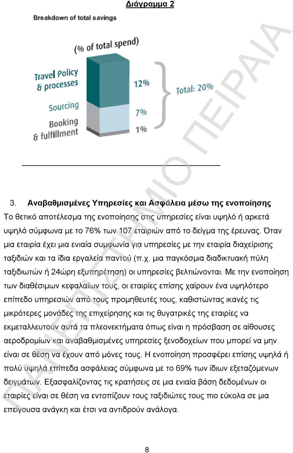 Όταν μια εταιρία έχει μια ενιαία συμφωνία για υπηρεσίες με την εταιρία διαχείρισης ταξιδιών και τα ίδια εργαλεία παντού (π.χ. μια παγκόσμια διαδικτυακή πύλη ταξιδιωτών ή 24ώρη εξυπηρέτηση) οι υπηρεσίες βελτιώνονται.